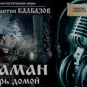 Калбазов Шаман 4 Аудиокнига