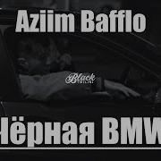 Aziim Bafflo Чёрная Bmw Official Video