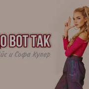 Вот Так Вот Не Надо