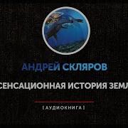 Андрей Скляров Аудиокниги