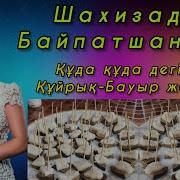 Куйрык Бауыр Жегизген