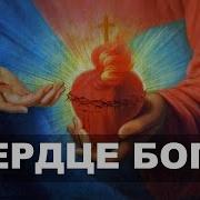 Сердце Бога