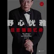 野心优雅 任志强回忆录