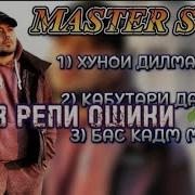 Мастер Сура 2025