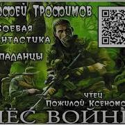Псы Войны Аудиокнига