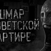 Dark Phil Жуткая Квартира