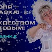 Песня Дружат Звёзды Ольги Семёновой Минусовка