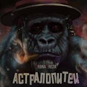 2Rbina 2Rista Астралопитек