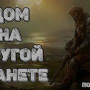 Аудиокнига Дом На Другой Планете