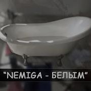 Белый Белый