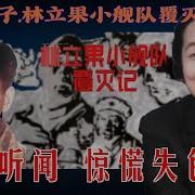 林立果小舰队覆灭记26