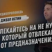 Джоэл Остин Проповеди