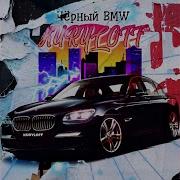 Kuryloff Чёрный Bmw