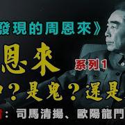 新發現的周恩來
