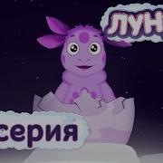 Лунтик 1 Серия Лунный Гость Наоборот