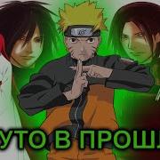 Наруто Альтернативный Сюжетвсе Части