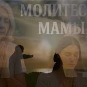 Молитесь Мамы Новая Христианская