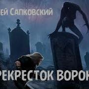 Сапковский Анджей Ведьмак 7