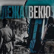 Гелприн Дежавю