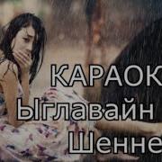 Шенне Караоке