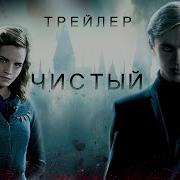 Фанфик Чистый
