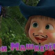 Маша И Медведь Три Мушкетера