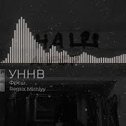 Уннв Ремикс Mirniyy