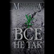 Маринина Аудиокниги