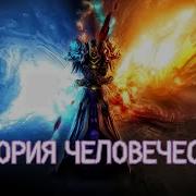 История Человечества Хранители Миров Основной