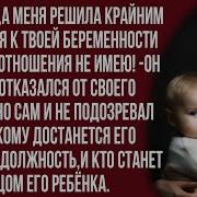 Понятия Не Имею От Кого Ты Беременна