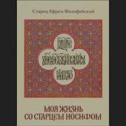 Моя Жизнь Со Старцем Иосифом Вторая Книга