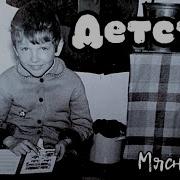 Мясников Детство