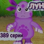 Лунтик 378