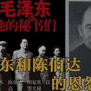 毛泽东和他的秘书