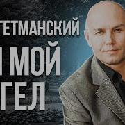 Ты Мой Ангел Олег Гетманский