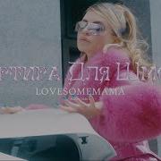 Квартира Для Шмоток Lovesomemama
