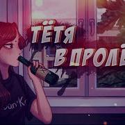 Ебанько Тетя В Пролете
