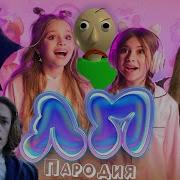 Пародия Лп Уэнсдей Реакция