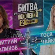 Дмитрий Маликов Битва Поколений