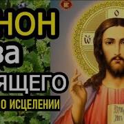 Канон За Болящего Аудио