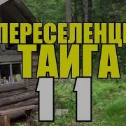Переселенцы Тайга Часть 17