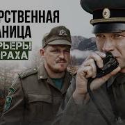 Государственая Граница Курьеры Страха Трейлер