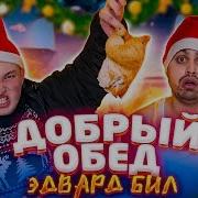 Джавид Добрый Обед