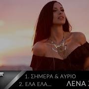Λένα Ζευγαρά Σήμερα Και Αύριο Έλα Έλα