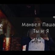 Манвел Пашаян Ты И Я