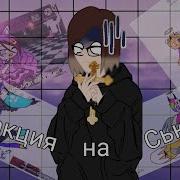 Реакция На Сьюх