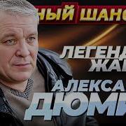 Дюмин Сборник Лучших Песен Скачать