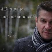 Никто Не Виноват