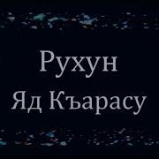 За Пенжерар Ахъаз Тада Песня