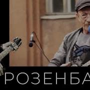 А Розембаум Держит Стакан Рука